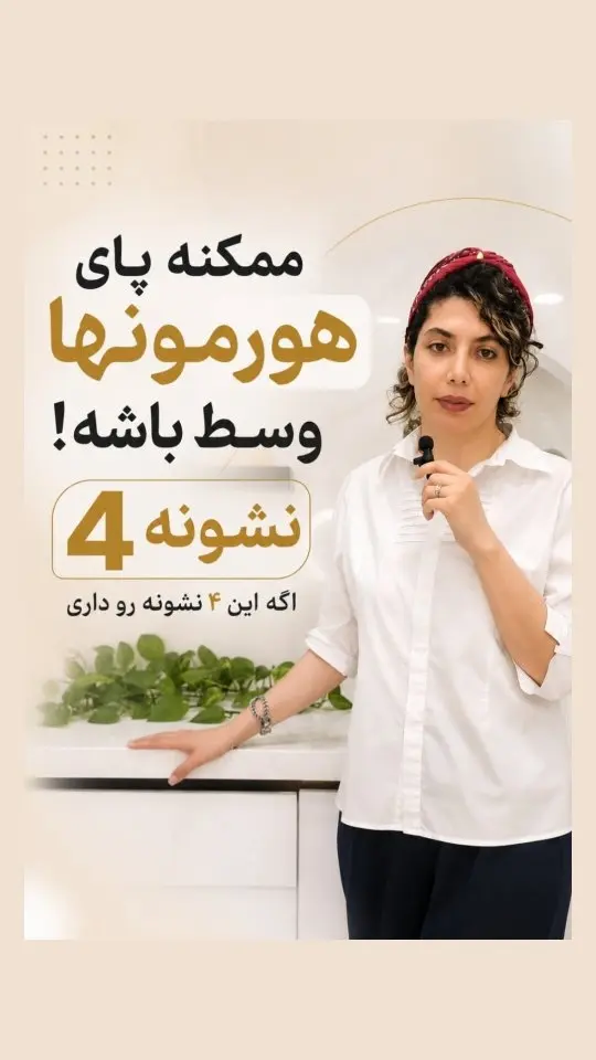 کاور ویدیوی اینستاگرام درباره نشانه‌های اختلال هورمونی روی پوست