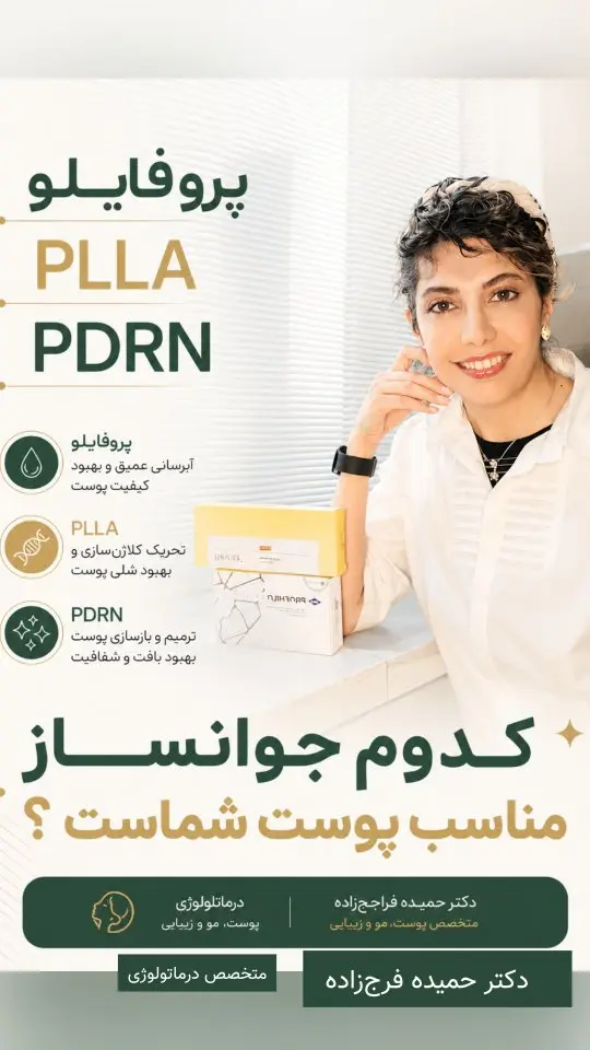 کاور ویدیوی اینستاگرام درباره تفاوت پروفایلو، PLLA و PDRN