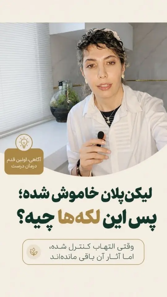 کاور ویدیوی اینستاگرام درباره لکه‌های باقی‌مانده پس از کنترل التهاب